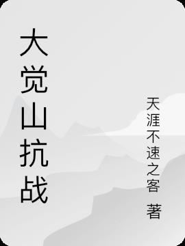 大觉山抗战