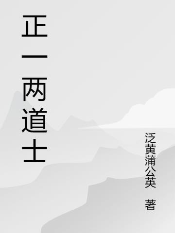 正一两道士