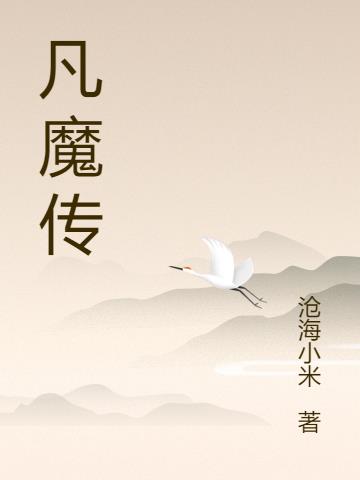 凡魔传