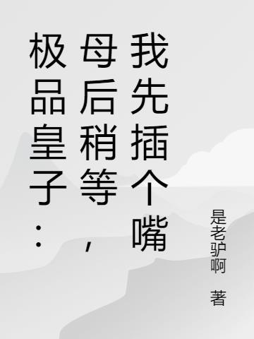 极品皇子：母后稍等,我先插个嘴