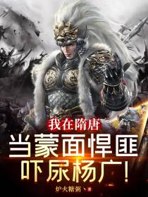我在隋唐当蒙面悍匪,吓尿杨广！