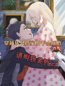 穿越从公爵家的千金开始