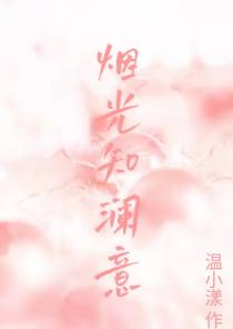 烟光知澜意