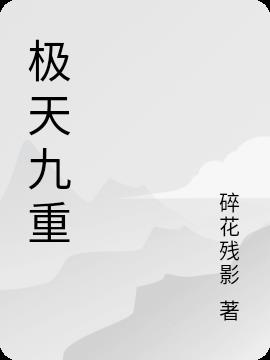 极天九重