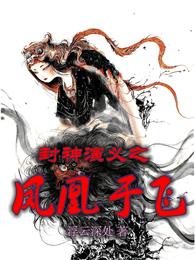 封神演义之凤凰于飞洪锦龙吉公主