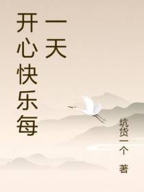 开心快乐每一天