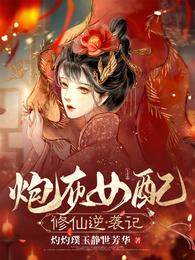 炮灰女配修仙逆袭记楼晗思