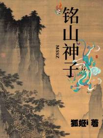 铭山神子
