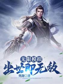无限模拟,出世后我无敌了