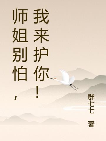 师姐别怕,我来护你！