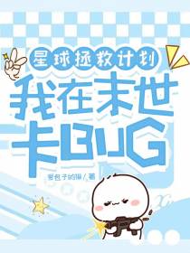 星球拯救计划：我在末世卡BUG