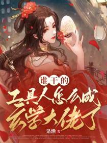谁干的,工具人怎么成玄学大佬了