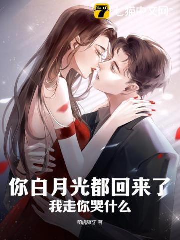 你白月光都回来了,我走你哭什么