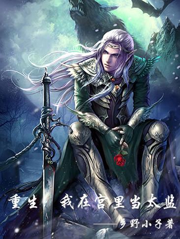 重生：我在宫里当太监