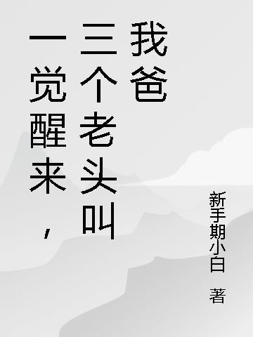 一觉醒来,三个老头叫我爸