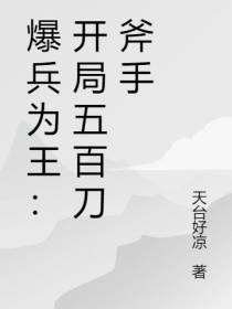 爆兵为王：开局五百刀斧手