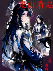 东山看起