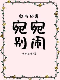 家有仙妻：宛宛别闹