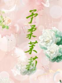 予柔茉莉