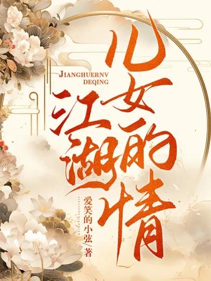 江湖儿女的情