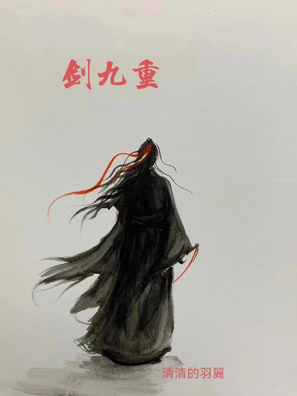 剑九重