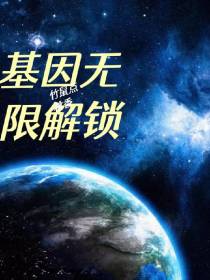 基因无限解锁