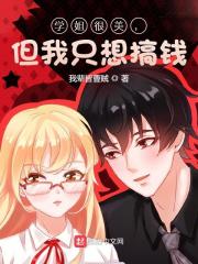 学姐很美，但我只想搞钱