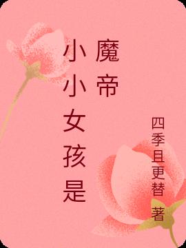小小女孩是魔帝