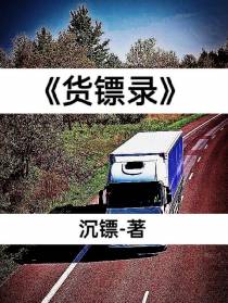 货镖录