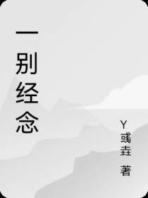 一别经念