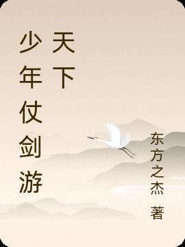 少年仗剑游天下