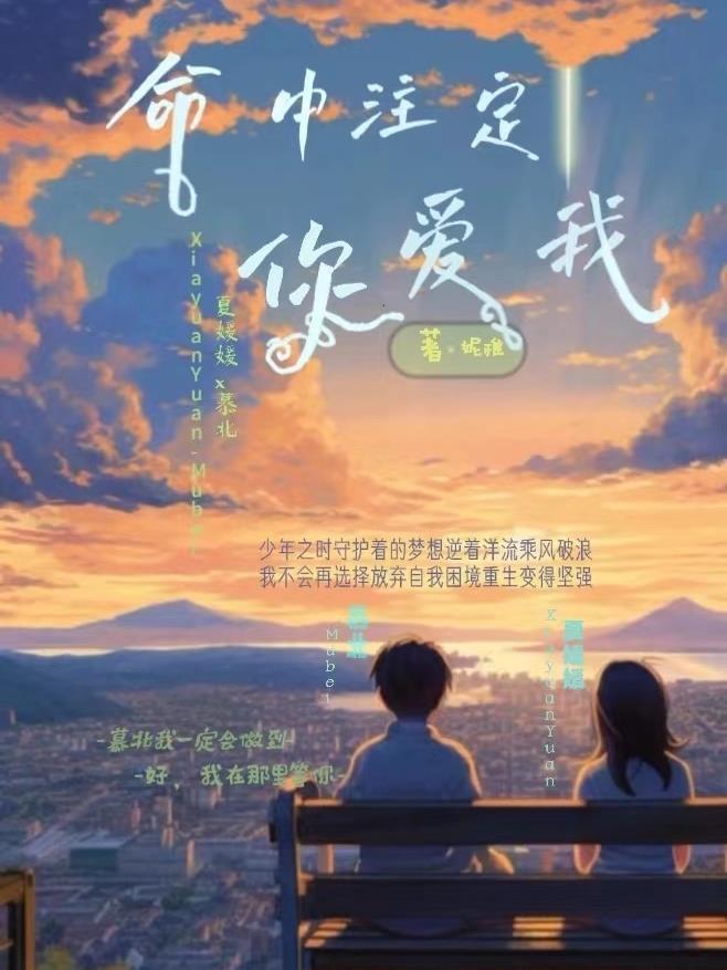 命中注定你爱我！