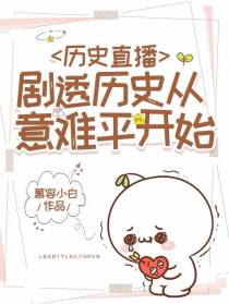 历史直播：剧透历史从意难平开始