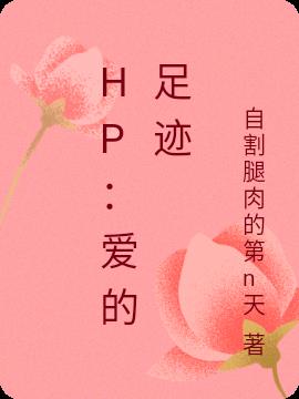 HP：爱的足迹