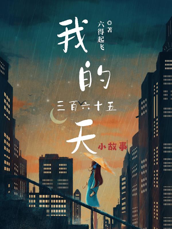 我的三百六十五天