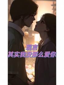 现代言情：其实我没那么爱你