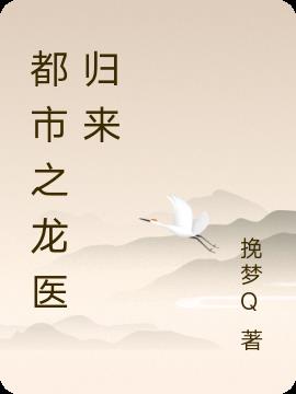 都市之龙医归来