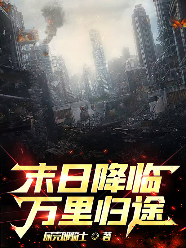 末日降临：万里归途