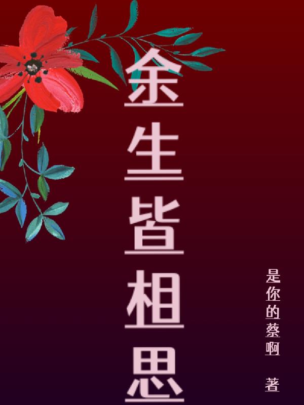 余生皆相思