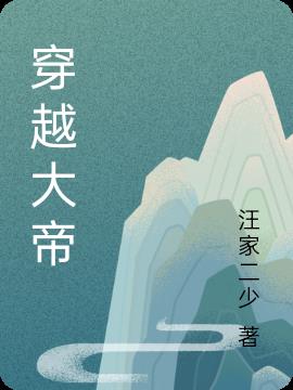 穿越大帝