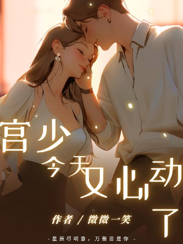 宫少,今天又心动了