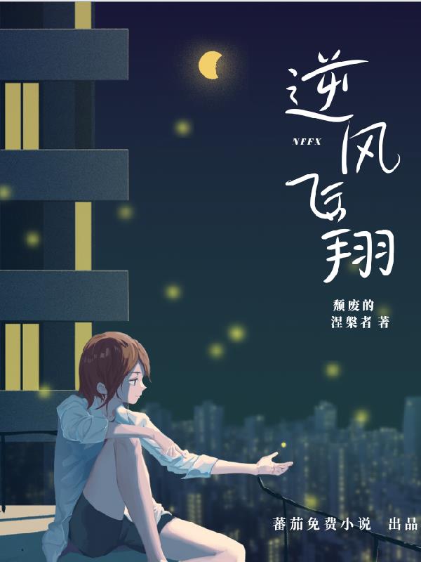 逆风飞翔之逆天是不可能逆天的