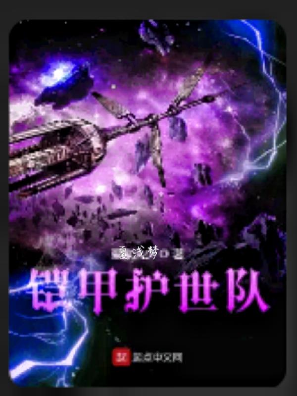 铠甲护世队,
