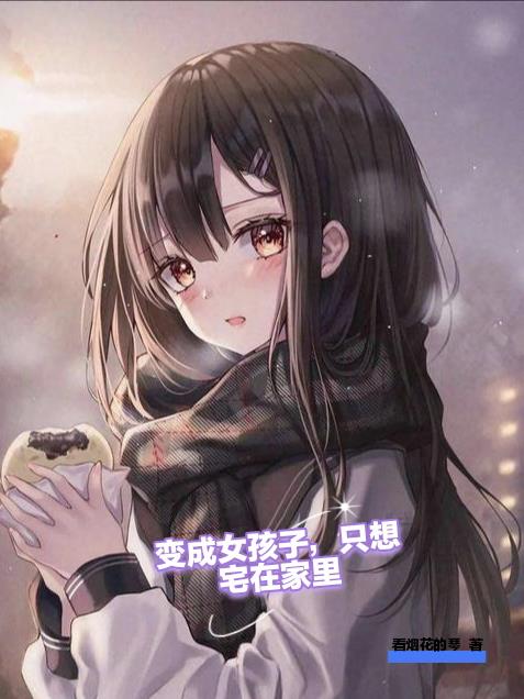 变成女孩子,只想宅家里