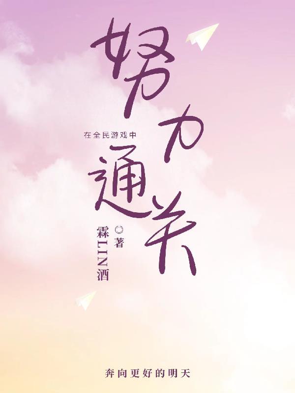 在全民游戏中努力通关