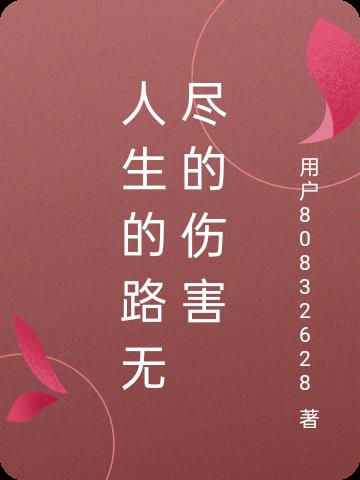人生的路无尽的伤害