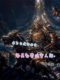 作为创世神,我每天都要迫害人间