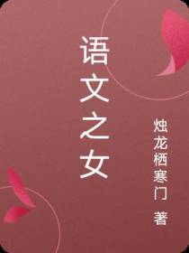 语文之女