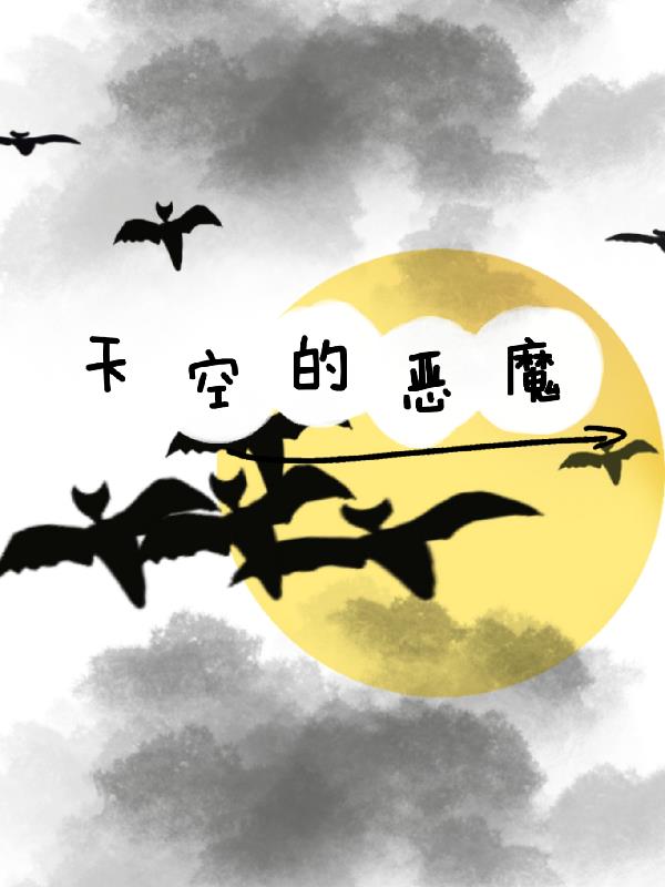 成龙历险记之天空的恶魔