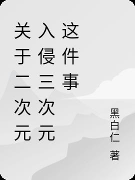 关于二次元入侵三次元这件事